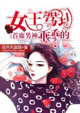 女王驾到：首席男神乖乖的封面