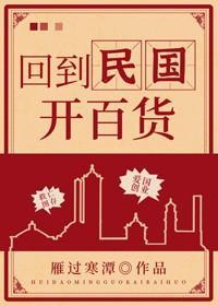 回到民国开百货封面