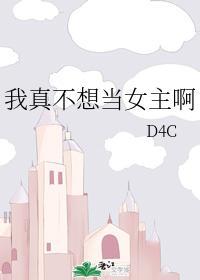 我真不想当女主啊封面