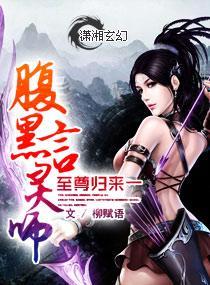 至尊归来一腹黑言灵师封面