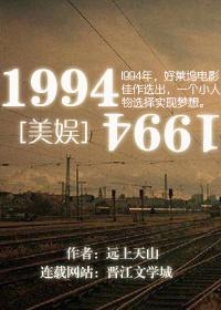 [美娱]1994封面