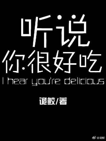 听说你很好吃封面