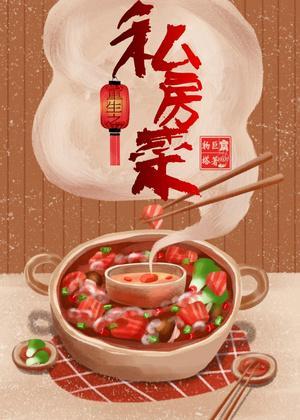重生之私房菜封面