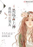 我的初恋男友是远古上神封面