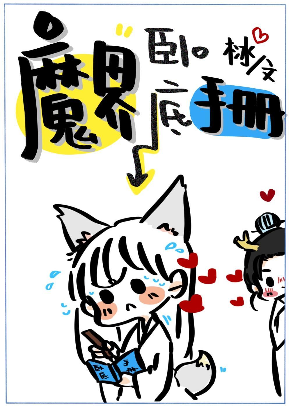 魔界卧底手册封面