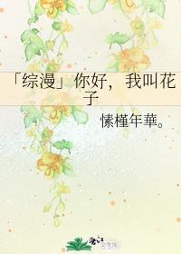 「综漫」你好，我叫花子封面