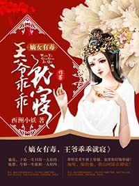 嫡女有毒，王爷乖乖就寝封面