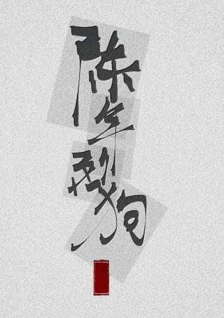 陈年烈茍封面