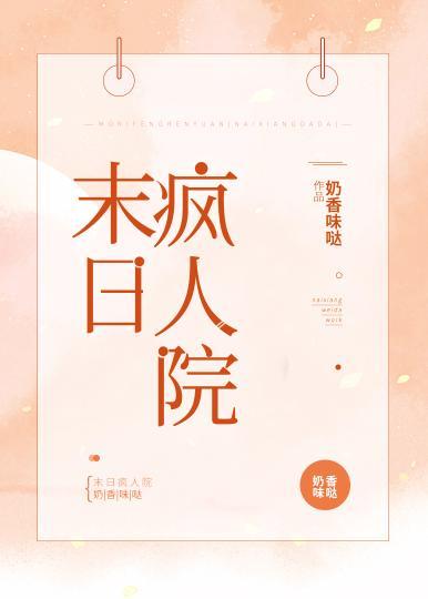 末日疯人院封面