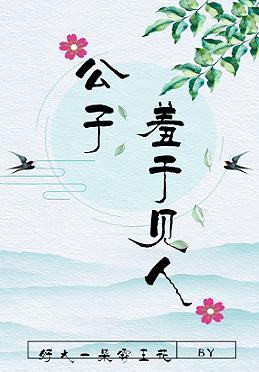 公子羞于见人封面