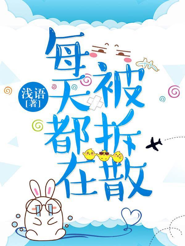 拆婚封面