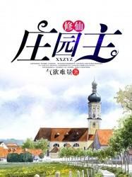 修仙庄园主封面