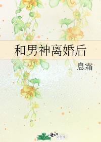 和男神离婚后封面