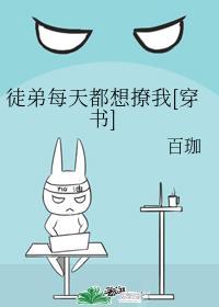 徒弟每天都想撩我[穿书]封面