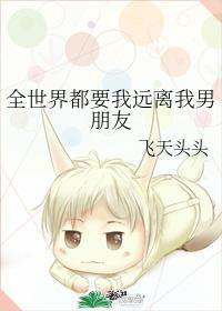 全世界都要我远离我男朋友封面