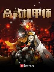 高武机甲师封面