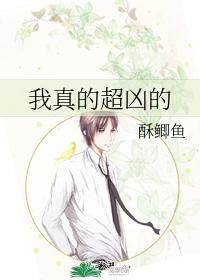 我真的超凶的封面