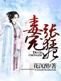 毒宠张狂妃封面