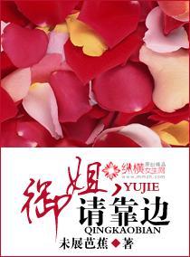 御姐，请靠边封面
