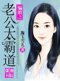骗婚之老公太霸道封面