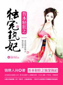 吾本轻狂之独宠热妃封面