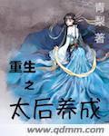 重生之太后养成封面