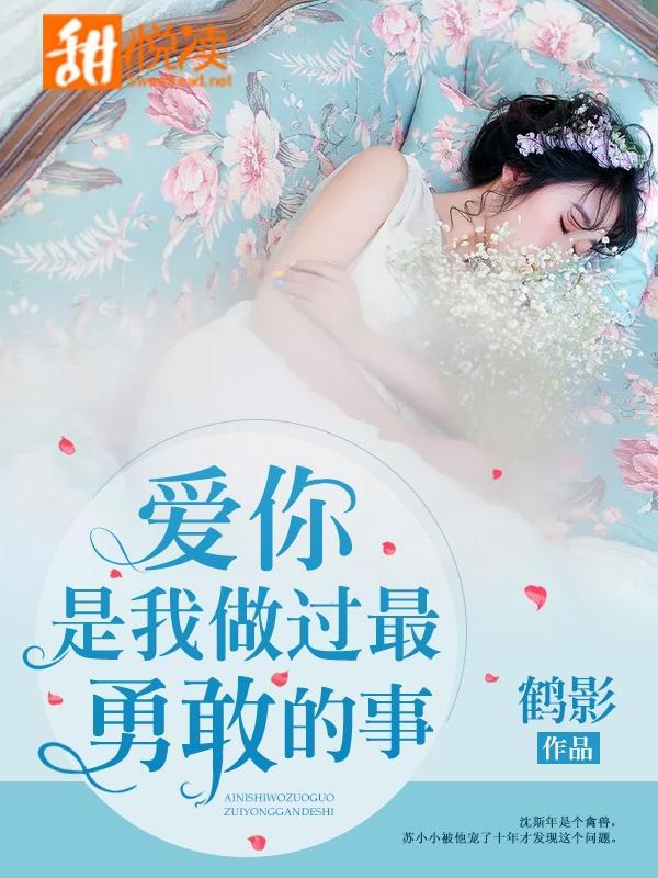 爱你是我做过最勇敢的事封面