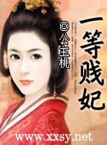 一等替嫁妃封面