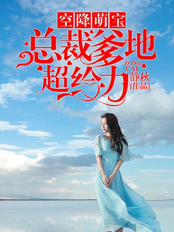 空降萌宝：总裁爹地超给力封面