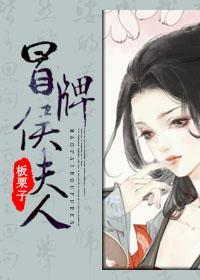 冒牌侯夫人封面