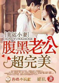 幸运小妻，腹黑老公超完美！封面
