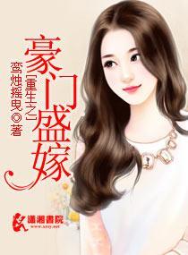 重生之豪门盛嫁封面