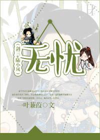 （剑三+陆小凤）无忧封面