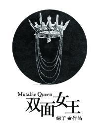 双面女王封面
