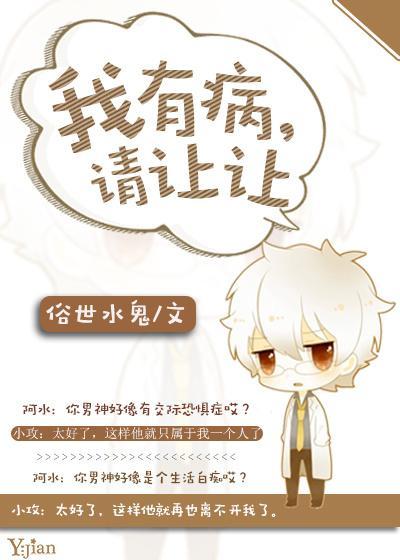 我有病，请让让封面