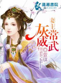 妻主灰常威武名封面