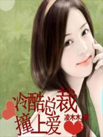冷酷总裁撞上爱封面