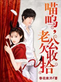 喵呜，老公欠收拾封面