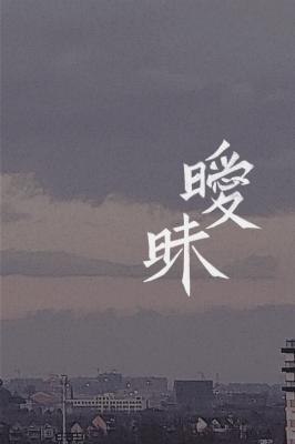 暧昧封面