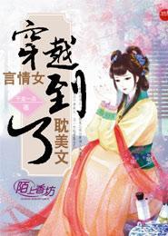言情女穿越到了耽美文封面