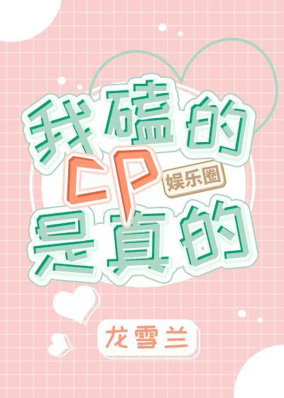 我磕的cp是真的［娱乐圈］封面