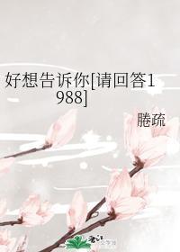 好想告诉你[请回答1988]封面