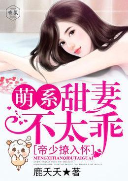 帝少撩入怀：萌系甜妻不太乖！封面