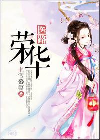 医路荣华封面