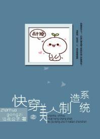快穿之美人制造系统封面