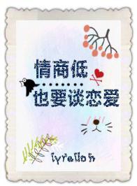 情商低也要谈恋爱[快穿]封面
