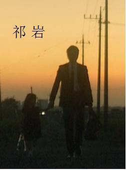 祈岩封面