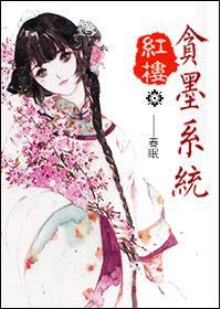 红楼之贪墨系统封面