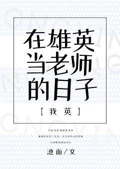 [我英]在雄英当老师的日子封面