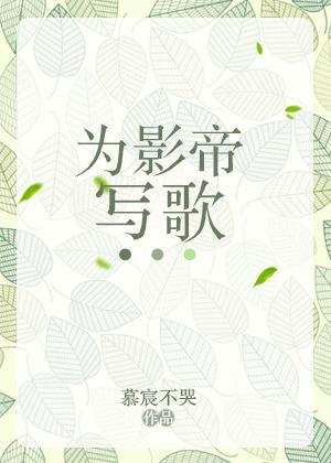 为影帝写歌封面